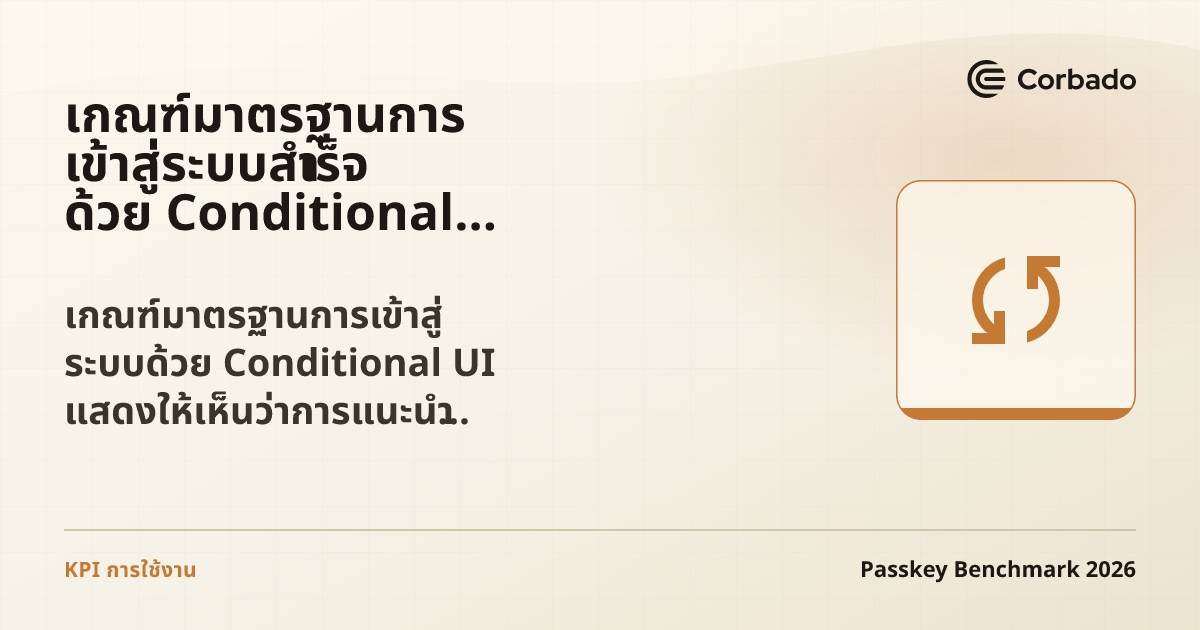เกณฑ์มาตรฐานการเข้าสู่ระบบสำเร็จด้วย Conditional UI